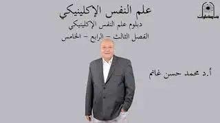 دبلوم علم النفس الإكلينيكي  الفصل 3 و4و5