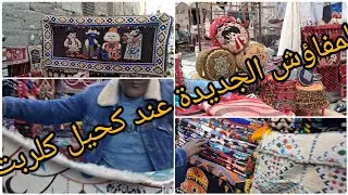 مفرش رمضان الترند ٠٢٦ ٢ والجلسات العربي و السيناوى هنا 