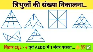 Number of Triangle trick 💯✅!! त्रिभुज की संख्या निकालो मात्र 5 सेकंड में 👈!!