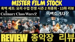 Обзор 13-й серии 2-го сезона #BlackAndWhiteChef_Culinary Class Wars - Обзор 13-й серии финала 2-г...