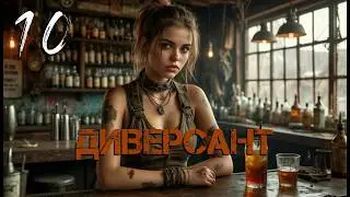 С.Т.А.Л.К.Е.Р. Диверсант [Гибрид] #10. Охрана Тарантино.