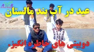 روز دوم عید در آب بند میر موسی زوارخان شیرداغ .چی هنرمندای داره شیرداغ..