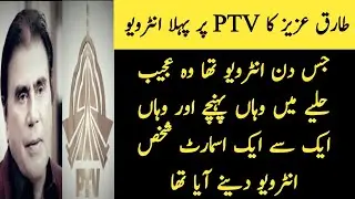 Tariq Aziz's first interview on PTV in 1964 information in urdu & hindi || urdu information