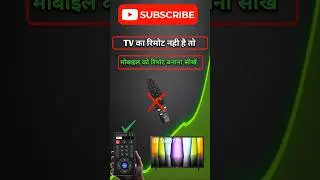 mobile se smart TV remote kaise banaye |  mobile ko smart TV remote kaise banaen | haw to tv remote