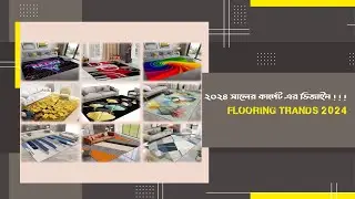 FLOORING TRENDS 2024 | 2024 সালের কার্পেট ফ্লোরিং ট্রেন্ডস | #carpet
