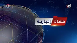 ملفات إخبارية الأربعاء | قيادات حوثية تدير منظومة اختطافات وتعذيب بصنعاء | 31-12-2025