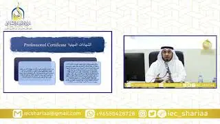 التعريف بالشهادات المهنية في الاقتصاد والمالية الإسلامية