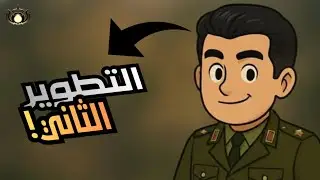 ايش رح يصير لو طورنا جيش الGLA زي باقي الجيوش #2