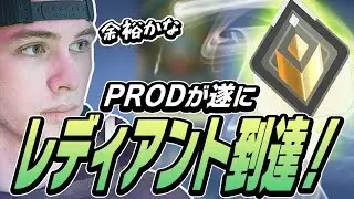 PRODが宣言通りレディ帯に帰還！実力を証明してしまう！？【VALORANT】【日本語翻訳】