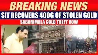 Sabarimala Gold Theft: SIT Recovers 400g of Stolen Gold & ₹2 Lakh Cash | Key Link Found in Ballari