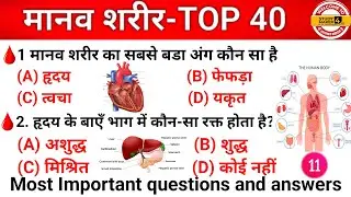मानव शरीर Gk Questions ||Human Body Important Questions ||For Gov Exams. BSSC RRB BIHAR POLICE