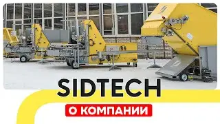 О компании SIDTECH
