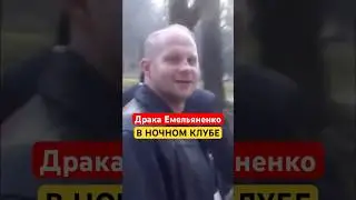 Как Фёдор Емельяненко подрался в Ночном Клубе #ufc #емельяненко #бои