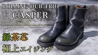 他には無い独自のエイジング！グリーンティーコアのキャスパー紹介！