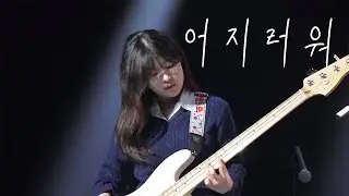 [2025 못갖춘마디 가을 정기공연] 어지러워 - 유다빈밴드