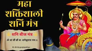 🙏Om Praam Preem Praum || Most Powerful Shani Mantra for Sade Sati & Karmic Healing|| Rita Prajapati🙏
