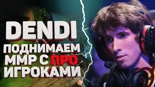 ДЕНДИ - ММР С ПРО ИГРОКАМИ