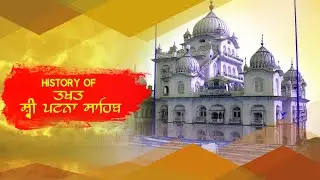 History Of Takhat Shri Patna Sahib Ji | Birth Place Of Shri Guru Gobind Singh Ji | Amritras Gurbani