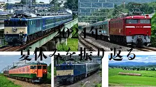 2024年夏休みを振り返る