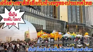 ฝรั่งต่างชาติถึงกับอ้าปากค้าเมื่อมาเห็นห้างหรูกับตาตัวเองที่เมืองไทย!!มันบ้าชัดๆ!