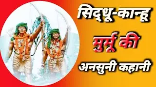 Sindhu Kanhu Murmu की अनसुनी कहानियां | Santhal Hul | Tribal Freedom Fighters#SindhuKanhu#SanthalHul