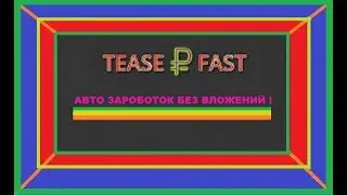АВТО ЗАРАБОТОК TEASERFAST КАК РАБОТАТЬ!!!