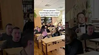 👉🏻Когда Посмотрел Кто Сидит На Твоем Варианте😂 #мем #жиза #юмор