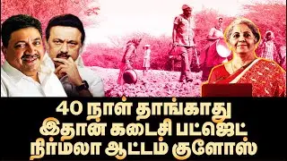 PTR நிராகரிப்பு! நிர்மலா ஆட்டம் குளோஸ்! | Auditor Ganapathy | Budget 2023 | Nirmala | BJP| MK Stalin