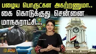 பழைய பொருட்கள அகற்றணுமா.. கை கொடுக்குது சென்னை மாநகராட்சி... | ChennaiCorporation | WasteCollection