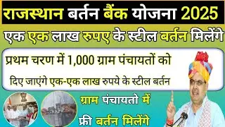 Rajasthan Utensil Bank Scheme 2025 | Bartan Bank Scheme 2025 | Utensil bank will be formed in all...