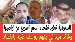 السلطـات السعودية تطـارد نشطاء الدعـم السـ ـريع من اراضيها وقيادي خلا يهـدد يوسف ضبة ويصفه بالمفـسد 