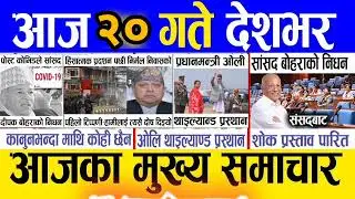 aaj chait 20 gateko mukhy mukhy samachar⛔️New Nepali News⛔️Nepal khabar⛔️Nepal Time , 2 April 2025