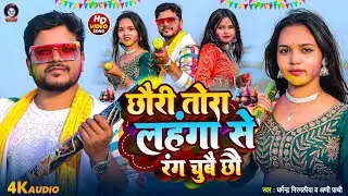 #Video | छौरी तोरा लहंगा से रंग चुबै छौ | #Dharmendra Nirmaliya | #Appi Prathi | New Holi Song 2026