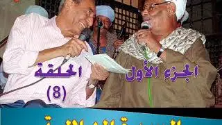السيرة الهلالية - الجزء الاول - الحلقة  08