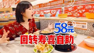 减脂自助，越吃越瘦？北京58元回转寿喜烧自助，这条传送带被我承包了！