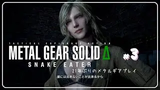 METAL GEAR SOLID &Delta;実況#3