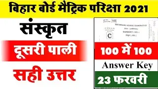 2nd Sitting Sanskrit Answer key 2021- 10th Matric Sanskrit Answerkey Objective Answer Key Sanskrit
