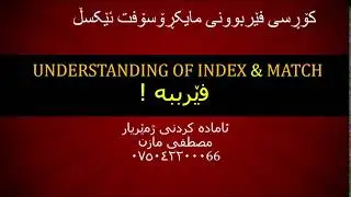 Index and match چۆنیه‌ تی به کارهێنانی ئامرازی گه رانی