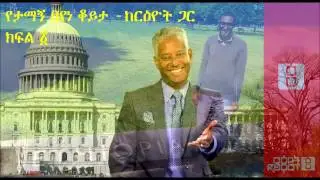 Ethiopia: Tewodros Tsegaye, Interview with Tamagn Beyene - Part 1