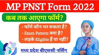 PNST Form Date 2022 | MP PNST Application Form 2022 | PNST ke Form kab bhare jayenge 2022 में