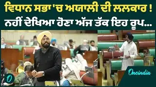 ਵਿਧਾਨ ਸਭਾ 'ਚ ਅਯਾਲੀ ਦੀ ਲਲਕਾਰ ! ਨਹੀਂ ਦੇਖਿਆ ਹੋਣਾ ਅੱਜ ਤੱਕ ਇਹ ਰੂਪ...OneIndia Punjabi