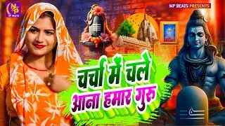 Shiv Charcha Geet 2026 | 2026 का शिवचर्चा भजन | Shiv Charcha Bhajan | Shiv Charcha Geet NonStop 2026