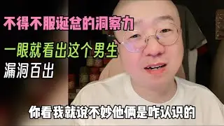 男人对男人的直觉真是一针见血！