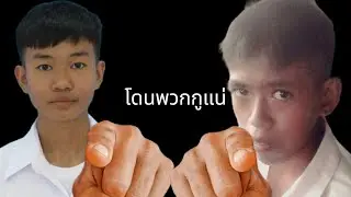 PUBG # 19 โดนพวกกูแน่