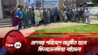 প্রাণবন্ত পরিবেশে অনুষ্ঠিত হলো ফিলাডেলফিয়া বইমেলা | TBN24 NEWS | Philadelphia Book Fair