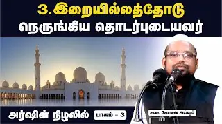 இறையில்லத்தோடு நெருங்கிய தொடர்புடையவர் ┊அர்ஷின் நிழலில் ┊பாகம் - 3┊ kovai ayub