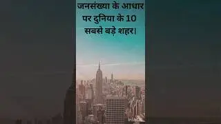 #largest Cities in the world#gk#motivation#education#youtubeshorts#youtube#shorts#trending#like#new