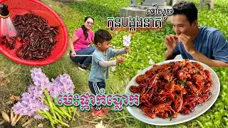 CATCH COOK & EAT CRAWFISH BOIL, PICK WATER HYACINTH FLOWER ទៅស្ទូចកូនបង្កងនាគ ជួបហ្វែនបេះផ្កាកំប្លោក