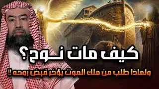 نبيل العوضي |  كيف مات سيدنا نوح ؟ وماذا طلب من ملك الموت قبل وفاته ؟ ومن الذي دفنه ؟ وأين قبره الان