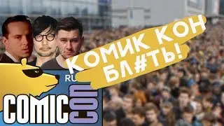 Comic-con Russia, БЛ#ТЬ!
